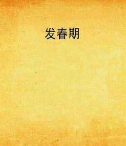 發春期 發春期