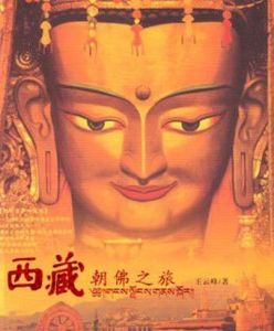 西藏朝佛之旅 西藏朝佛之旅