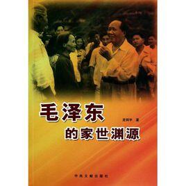 毛澤東的家世淵源 毛澤東的家世淵源