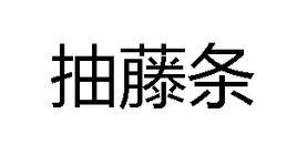 抽藤條 抽藤條