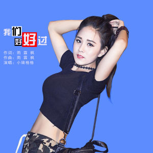 小婧格格 小婧格格