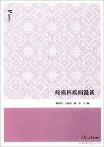 疼痛科疾病漫談 疼痛科疾病漫談