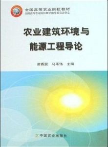 農業建築環境與能源工程 農業建築環境與能源工程