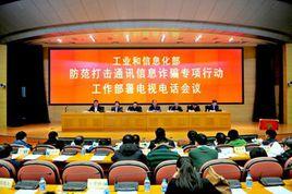 關於進一步防範和打擊通訊信息詐欺工作的實施意見 關於進一步防範和打擊通訊信息詐欺工作的實施意見