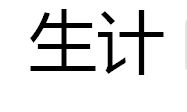 生計
