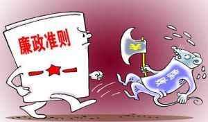 廉政準則 廉政準則