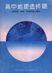 高中地理選擇題 高中地理選擇題