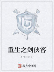 重生之劍俠客 重生之劍俠客