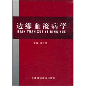 邊緣血液病學