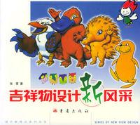 吉祥物設計新風采