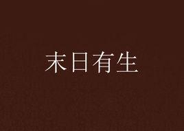 末日有生 末日有生