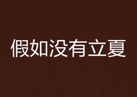 假如沒有立夏 假如沒有立夏