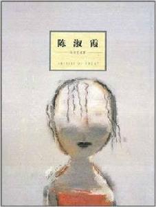 陳淑霞:今日藝術家 陳淑霞:今日藝術家
