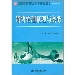 銷售管理原理與實務