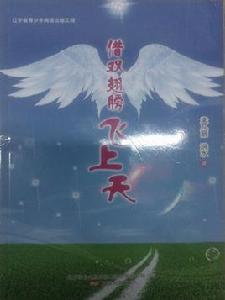 借雙翅膀飛上天 借雙翅膀飛上天