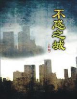 不惑之城 不惑之城
