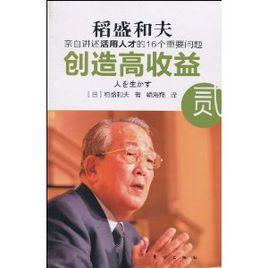 創造高收益：親自講述活用人才的16個重要問題