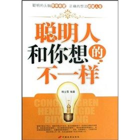 《聰明人和你想的不一樣》 《聰明人和你想的不一樣》