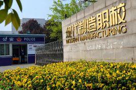 成都市現代製造職業技術學校 成都市現代製造職業技術學校