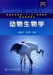 《生物科學生物技術系列——動物生物學》