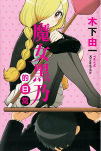 魔女黑乃的日常 魔女黑乃的日常