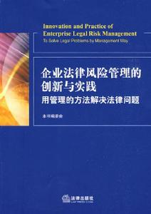 企業法律風險管理的創新與實踐 企業法律風險管理的創新與實踐
