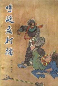 呼延慶打擂[王潤生、魏蘭芳編著的書籍]