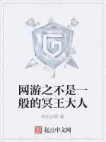 網遊之不是一般的冥王大人 網遊之不是一般的冥王大人
