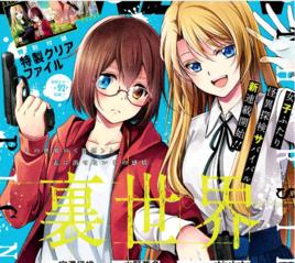 里世界郊遊[水野英多改編的漫畫]