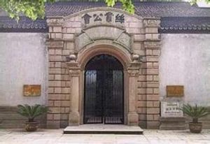 南潯絲業會館 南潯絲業會館