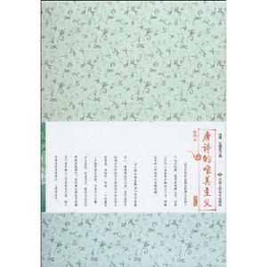 唐詩的唯美主義 唐詩的唯美主義