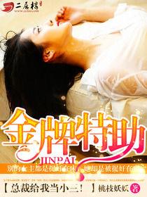 金牌特助:總裁給我當小三 金牌特助:總裁給我當小三