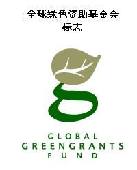 全球綠色資助基金會 全球綠色資助基金會