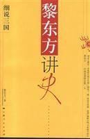 黎東方講史 黎東方講史