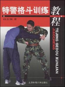 特警格鬥訓練教程