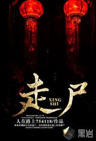 走屍[黑岩網簽約作品]