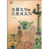 古蜀文明與三星堆文化 古蜀文明與三星堆文化