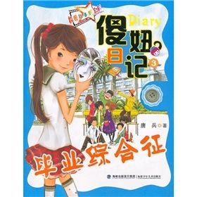 《傻妞日記3:畢業綜合徵》 《傻妞日記3:畢業綜合徵》