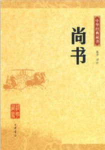 中華經典藏：尚書