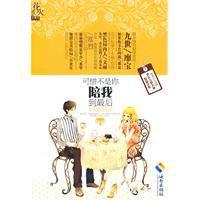 可惜不是你，陪我到最後[圖書名稱]