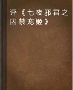 評七夜邪君之囚禁寵姬 評七夜邪君之囚禁寵姬