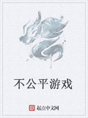 不公平遊戲 不公平遊戲