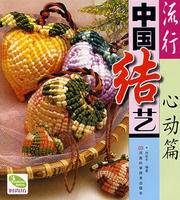 流行中國結藝心動篇 流行中國結藝心動篇