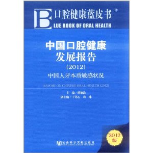中國口腔健康發展報告(2012)