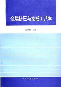 金屬擠壓與拉拔工藝學 金屬擠壓與拉拔工藝學