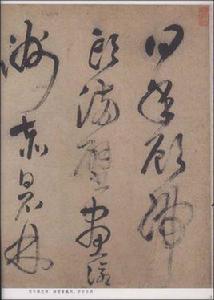 王鐸書唐詩十首 王鐸書唐詩十首