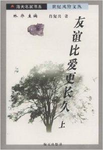 友誼比愛更長久 友誼比愛更長久