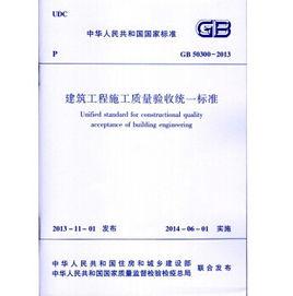 GB50300-2013建築工程施工質量驗收統一標準 GB50300-2013建築工程施工質量驗收統一標準