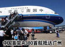 A380首航抵達廣州白雲機場