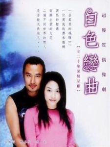 白色戀曲 白色戀曲